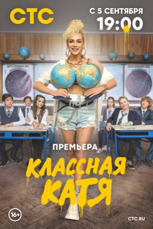 Классная Катя (1 сезон)